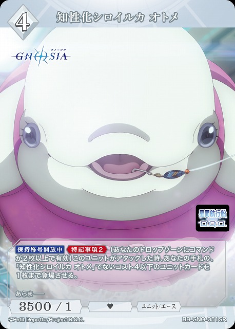 知性化シロイルカ オトメ 【BB-GNO-051SR】